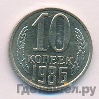 10 копеек 1986 года