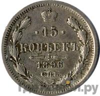 15 копеек 1896 года СПБ АГ