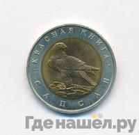 50 рублей 1994 года ЛМД Красная книга