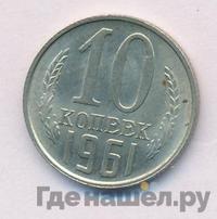 10 копеек 1961 года