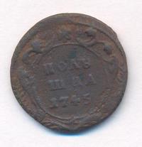 Полушка 1745 года