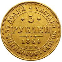5 рублей 1864 года СПБ АС