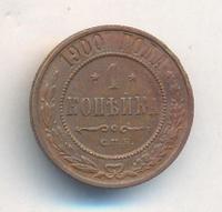 1 копейка 1900 года СПБ