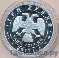 3 рубля 2011 года СПМД