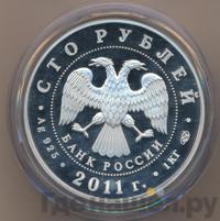 100 рублей 2011 года ММД
