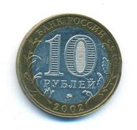 10 рублей 2002 года ММД