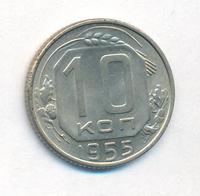 10 копеек 1955 года