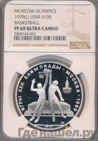 10 рублей 1979 года  Баскетбол