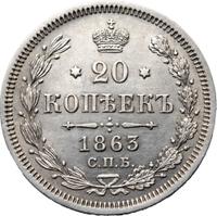 20 копеек 1863 года