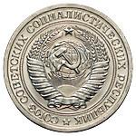 1 рубль 1966 года