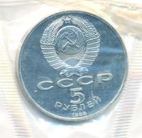 5 рублей 1988 года