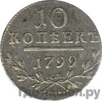 10 копеек 1799 года