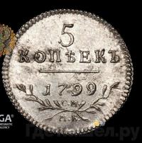5 копеек 1799 года СМ МБ