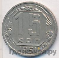 15 копеек 1951 года