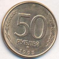 50 рублей 1993 года