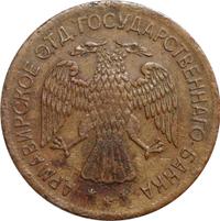 5 рублей 1918 года