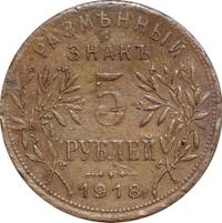 5 рублей 1918 года
