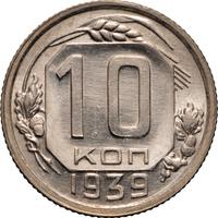 10 копеек 1939 года