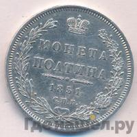 Полтина 1851 года СПБ ПА