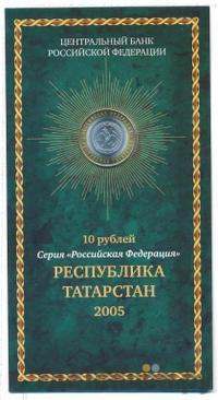 10 рублей 2005 года СПМД