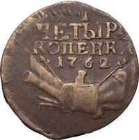 4 копейки 1762 года