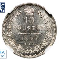 10 копеек 1847 года СПБ ПА