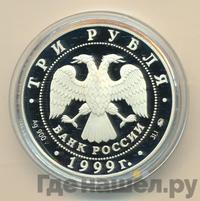 3 рубля 1999 года ММД