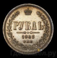 1 рубль 1863 года СПБ АБ