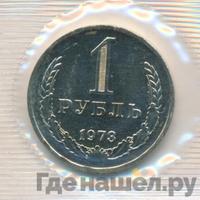 1 рубль 1973 года