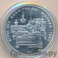 5 рублей 1977 года  Ленинград
