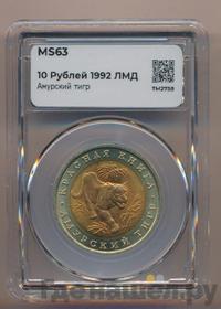 10 рублей 1992 года ЛМД Красная книга