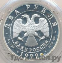 2 рубля 1999 года СПМД
