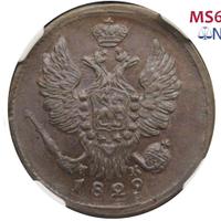 1 копейка 1829 года