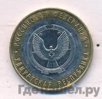 10 рублей 2008 года  Удмуртская Республика