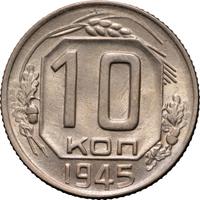 10 копеек 1945 года