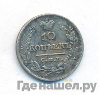 10 копеек 1821 года