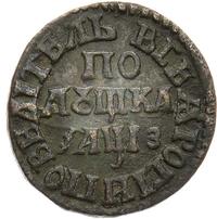 Полушка 1707 года