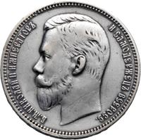 1 рубль 1910 года ЭБ