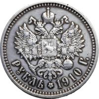 1 рубль 1910 года ЭБ