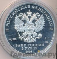 3 рубля 2016 года СПМД