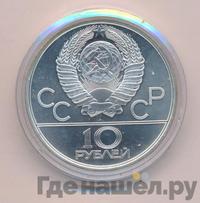 10 рублей 1979 года ЛМД