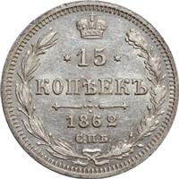 15 копеек 1862 года СПБ МИ