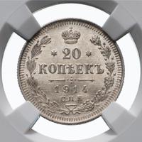 20 копеек 1914 года СПБ ВС