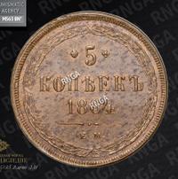 5 копеек 1864 года