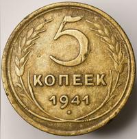 5 копеек 1941 года