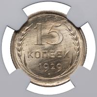15 копеек 1929 года
