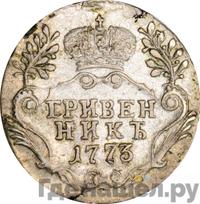 Гривенник 1773 года