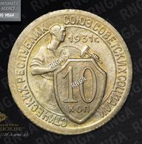 10 копеек 1931 года