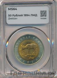 50 рублей 1994 года ЛМД Красная книга