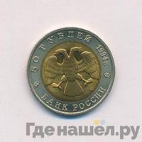 50 рублей 1994 года ЛМД Красная книга